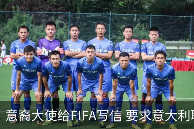 意裔大使给FIFA写信 要求意大利取代伊朗踢世界杯