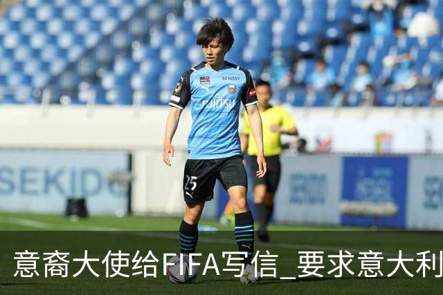 意裔大使给FIFA写信 要求意大利取代伊朗踢世界杯