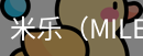 米乐